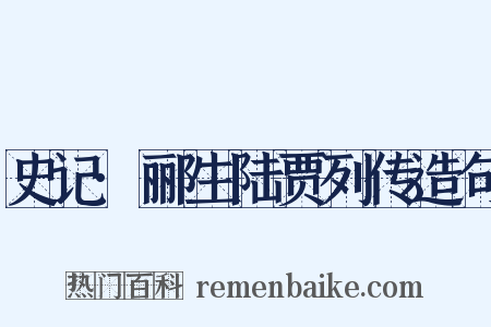 史记·郦生陆贾列传造句是什么意思的图片